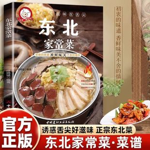 东北家常菜彩图版东北美食菜谱好学易做的家常小炒菜美食天下简易美味营养健康经典家常菜菜谱大全漫画注音经典作家读物9岁珍藏国
