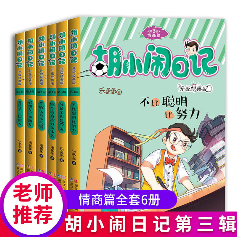 胡小闹日记第3三辑全套6册情商篇 升级经典版少儿读物小学生三四五六
