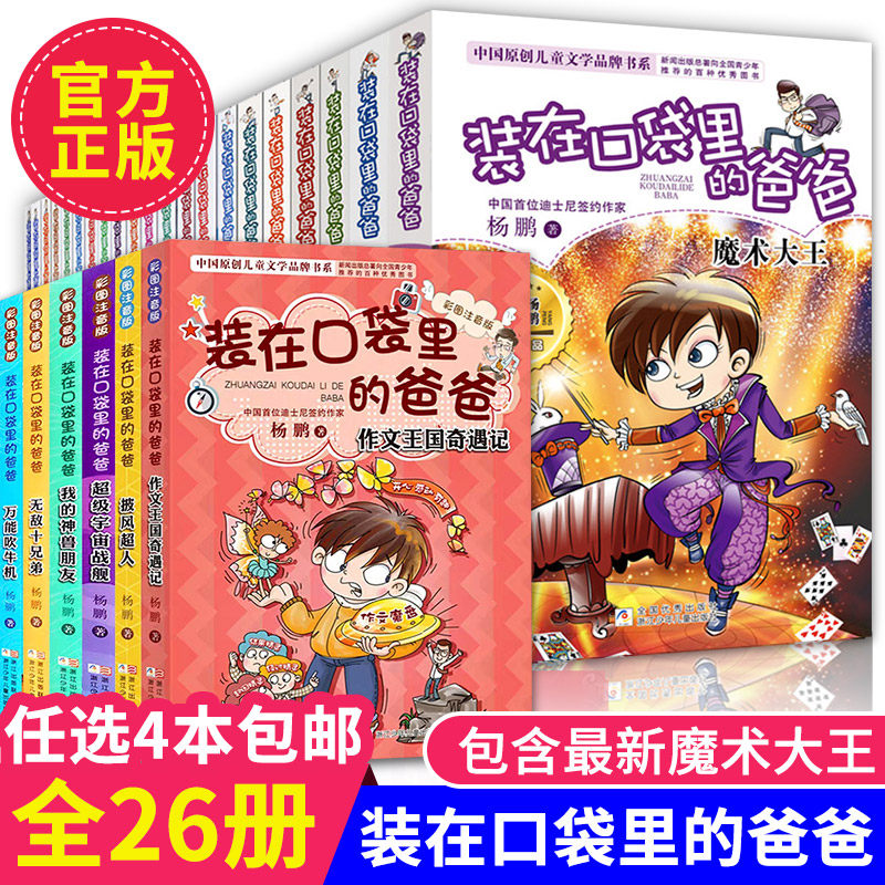 装在口袋里的爸爸全套系列书.杨鹏著新版10元单本以下包邮之百变昆虫侠非注音版第一二三辑全集纳米变形人四五六年级漫画书33册1