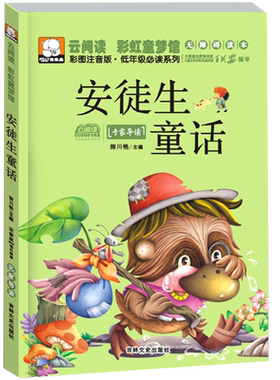 安徒生童话全集原版 正版书小学版注音版 一年级二年级三年级上册必读 选 拼音版绘本 儿童故事书小学生课外阅读