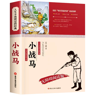 小战马西顿野生故动物故事集无障碍阅读世界经典文学名著三四五六年级必读课外阅读书籍适合小学生看的课外书儿童文学RS练字帖三