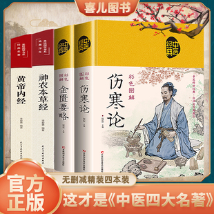 抖音同款】中医四大名著中医入门书籍原著正版神农本草经黄帝内经伤寒论金匮要略温病条辨全集注音注释译文正版无删减书处方配方