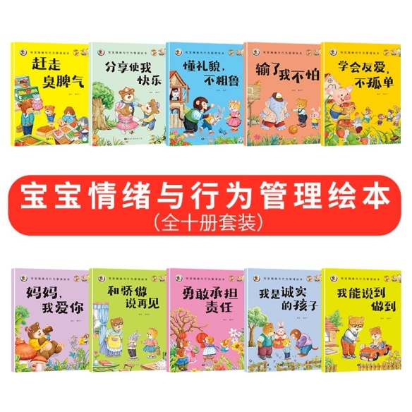宝宝情绪与行为管理绘本全10册情绪与行为管理儿童绘本塑造孩子强大内心的逆商培养绘本启蒙亲子情商逆商培养幼儿绘本故事书睡前