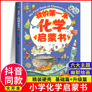 第一本化学启蒙书 我 青少年儿童科普百科读物 硬壳 小学生课外阅读书籍 精装 12岁化学绘本 化学启蒙童书百科全书这就是化学