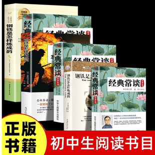经典常谈钢铁是怎样练成的课外阅读书目初中生初二年级必读课外书籍经典文学名著二年级初中课堂必读教材英语知识点同步四年级练习