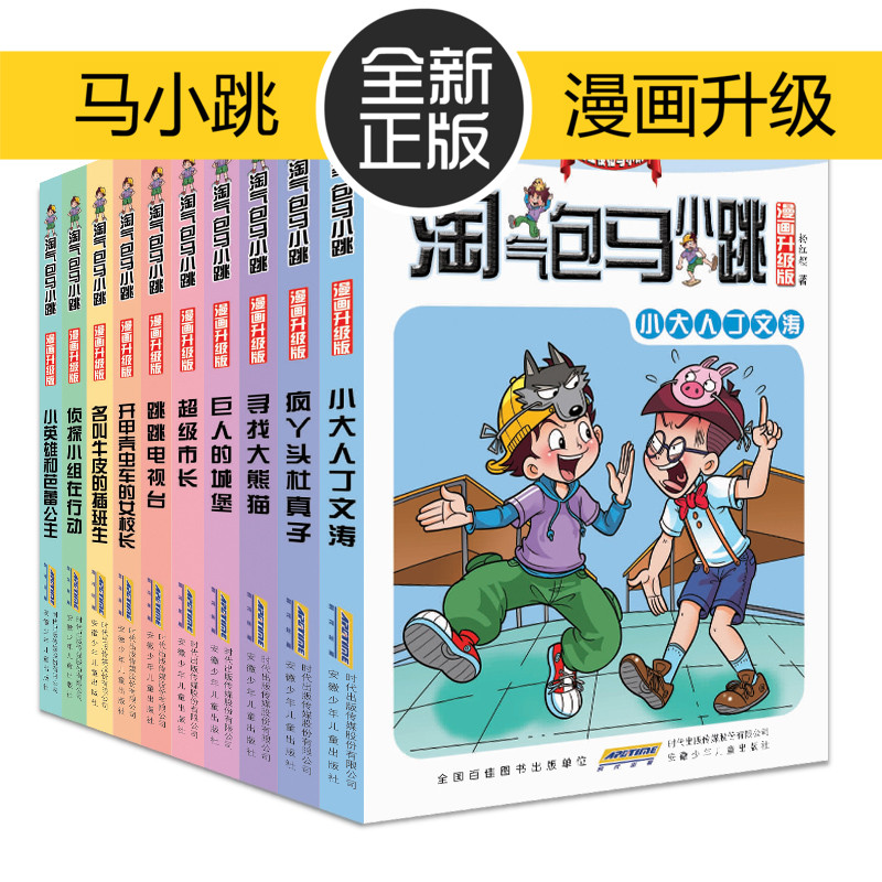 现货速发淘气包马小跳趣味漫画书全套10册