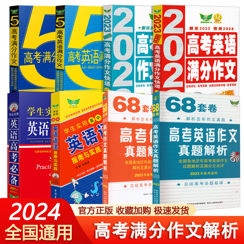 【2024新版】勤十诚高考五年英语满分作文68套卷语文真题分析文言文全解英语语法指南与实践高考真题试题分析模拟真题解析作文解读