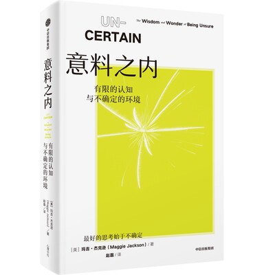 意料之内：有限的认知与不确定的环境