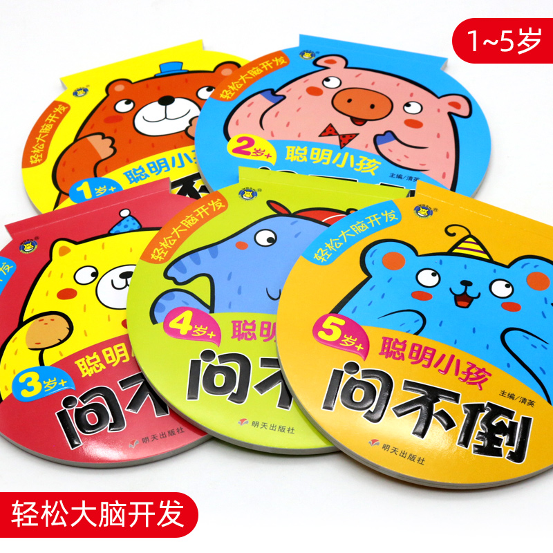 聪明小孩问不倒系列幼儿智力开发早教启蒙书籍亲子互动问答必备儿童益智游戏书左右脑潜能开发宝宝启蒙认知绘本0-1-2-3-4