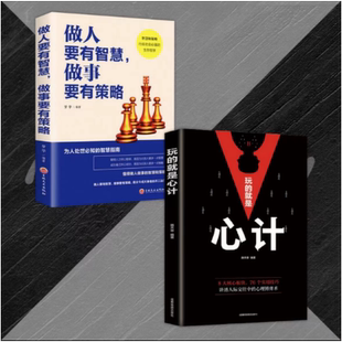做人要有智慧 心计黑皮处事哲学心理智慧成功逆商排行榜能量自身修养人生哲理深度策略治愈实现销售情商法则书籍心 做事要有策略