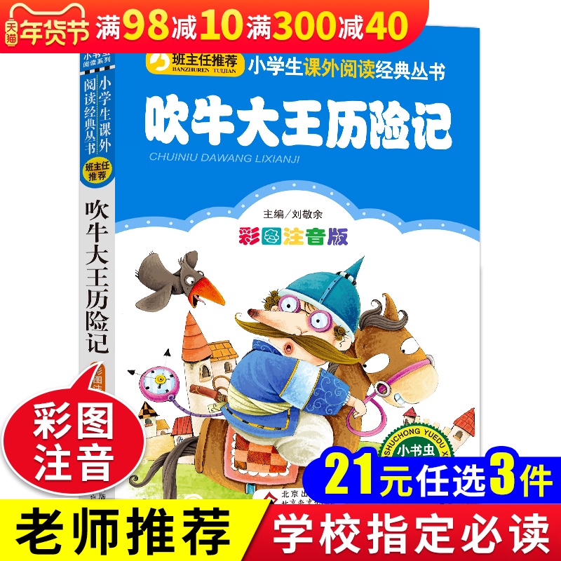 [3] blowhard 21 loạt NDT Những cuộc phiêu lưu của hình ảnh màu sắc ban đầu sinh viên chính hãng lớp ba trường tiểu học ngữ âm trong đọc sách ngoại khóa lớp thứ hai đọc sách thiếu nhi truyện 6-7-8-12 tuổi với đề nghị giáo viên bính âm