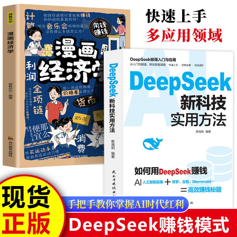 DeepSeek新科技实用方法+漫画经济学彩图版注音系列辑少年作家国学动漫版科技名家侦探9岁儿童文学11岁读物科学典藏集