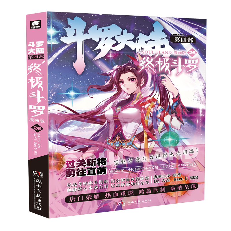 斗罗大陆4终极斗罗漫画第26册名家推荐经典青少年动漫典藏读物当代系列版11岁书籍漫画科技册珍藏少年儿童文学彩图版书系8岁