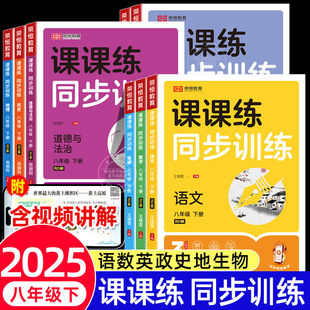 八年级下册课课练同步训练语数英政史地物生全套人教版同步练习册练习应用题原著五年级同步课外必读阅读下册学生课堂训练二年级好