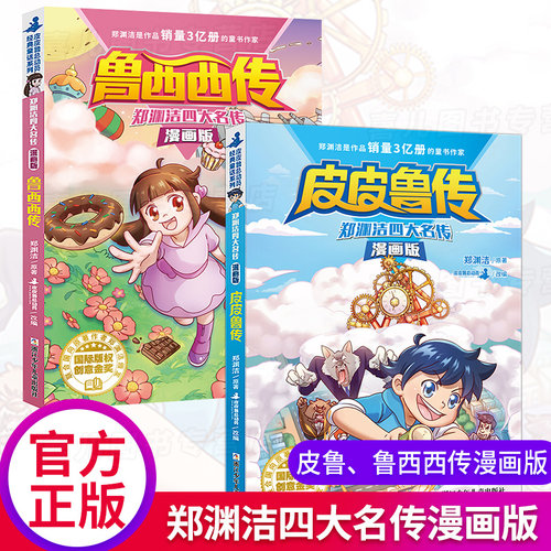 新出 皮皮鲁传+鲁西西传全套2册漫画版 童话大王郑渊洁四大名传儿童文学故事书小学生一二三四五六年级阅读课外书必读学校推荐书籍