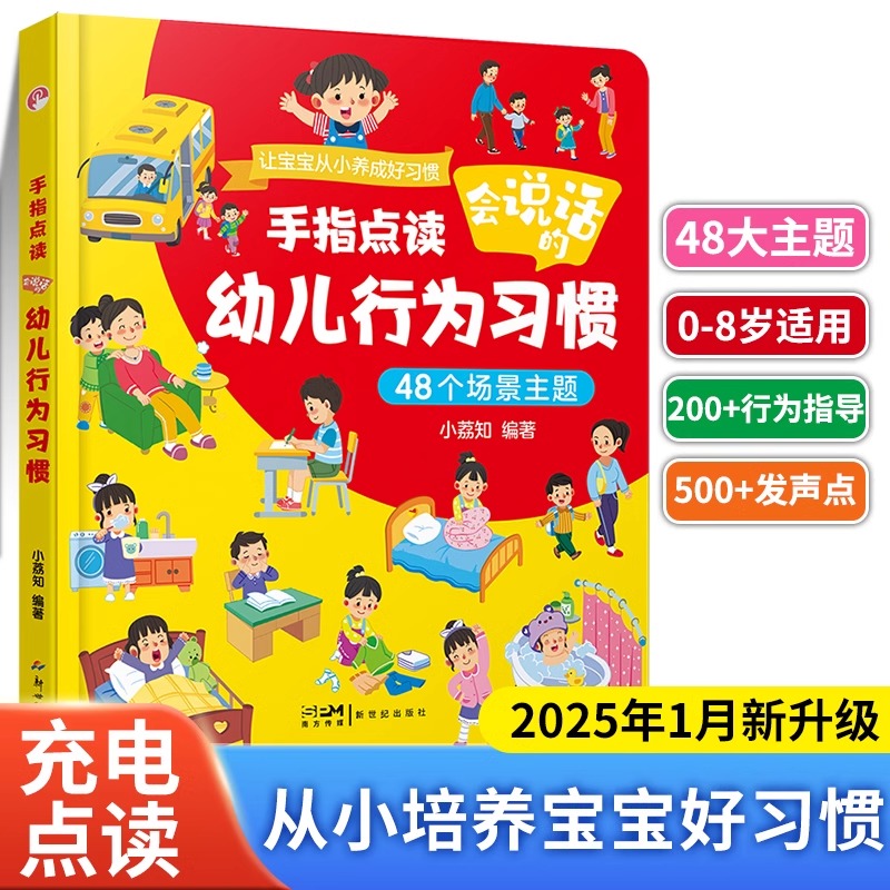 【官方正版】幼儿行为习惯手指点读发声书适合0-8岁 培养宝宝好习惯有声书幼儿启蒙认知早教书本书籍儿童行为养成宝宝生活习惯书