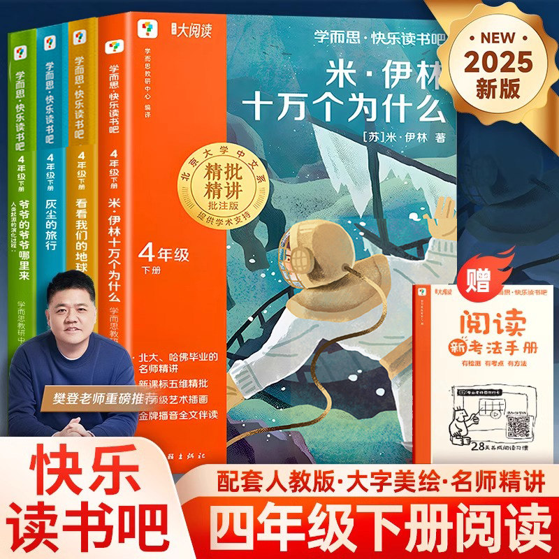 学而思樊登推荐快乐读书吧