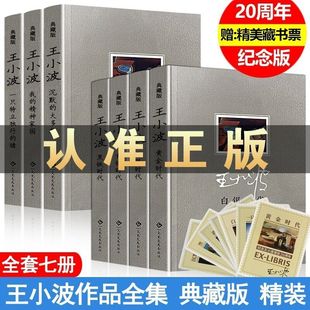 王小波作品全集7册精装典藏版时代三部曲沉默的大多数黑铁白银青获奖冒险书系典藏书籍国学儿童文学12岁当代注音8岁辑科学丛书