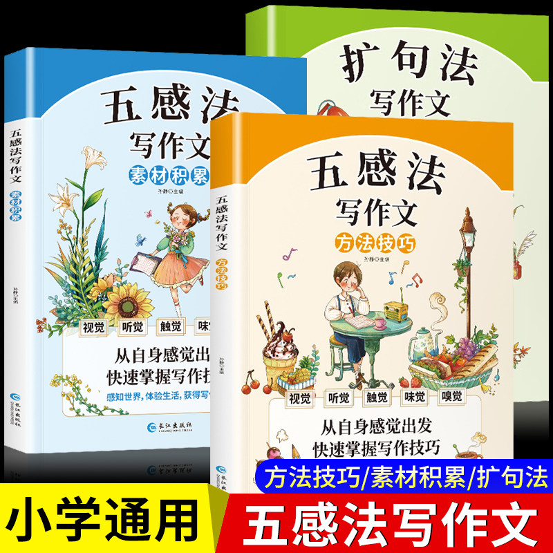 五感法写作文小学作文写作方法