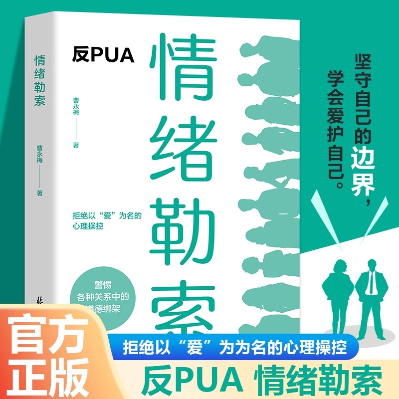 官方正版情绪勒索允许一切发生拒绝以“爱”为名的道德绑架警惕各种关系中的道德绑架情绪管理心理学书籍做自己的心理医生12岁1