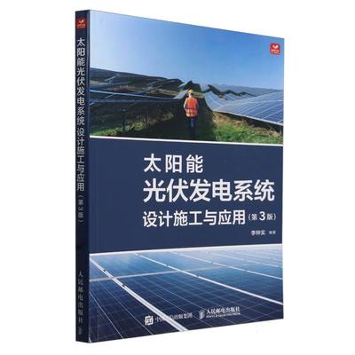 太阳能光伏发电系统设计施工与应用(第3版)冒险10岁青少年推荐书籍版名家册集11岁正版珍藏读物典藏漫画儿童文学获奖科技书