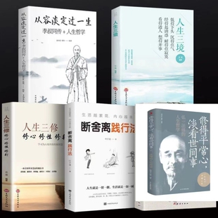 从容淡定过一生 人生三境 人生三修 断舍离 修得平常心书籍 放下 正能量 静心修养修身养性的书籍 活在当下 哲学人生 心理正版书籍