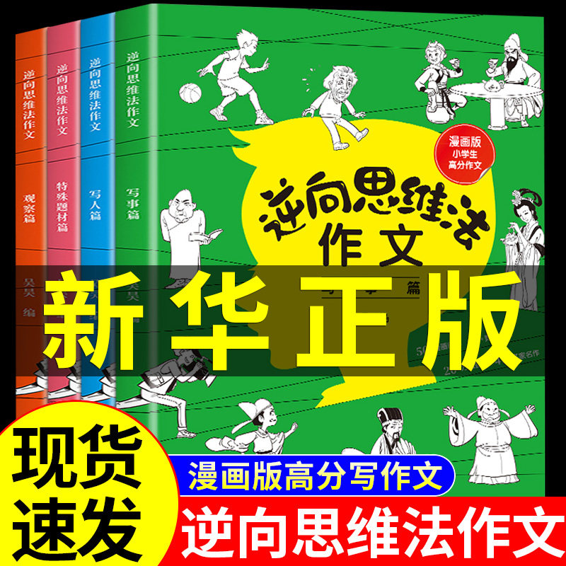 全4册逆向思维法作文