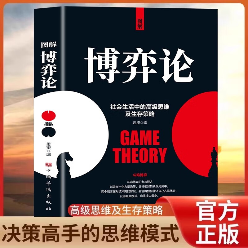 图解博弈论正版 社会生活中的高级思维和生存策略 博弈论漫画版说话高手谈判 伟大的博弈黄圣依同款励志心理经济学书籍