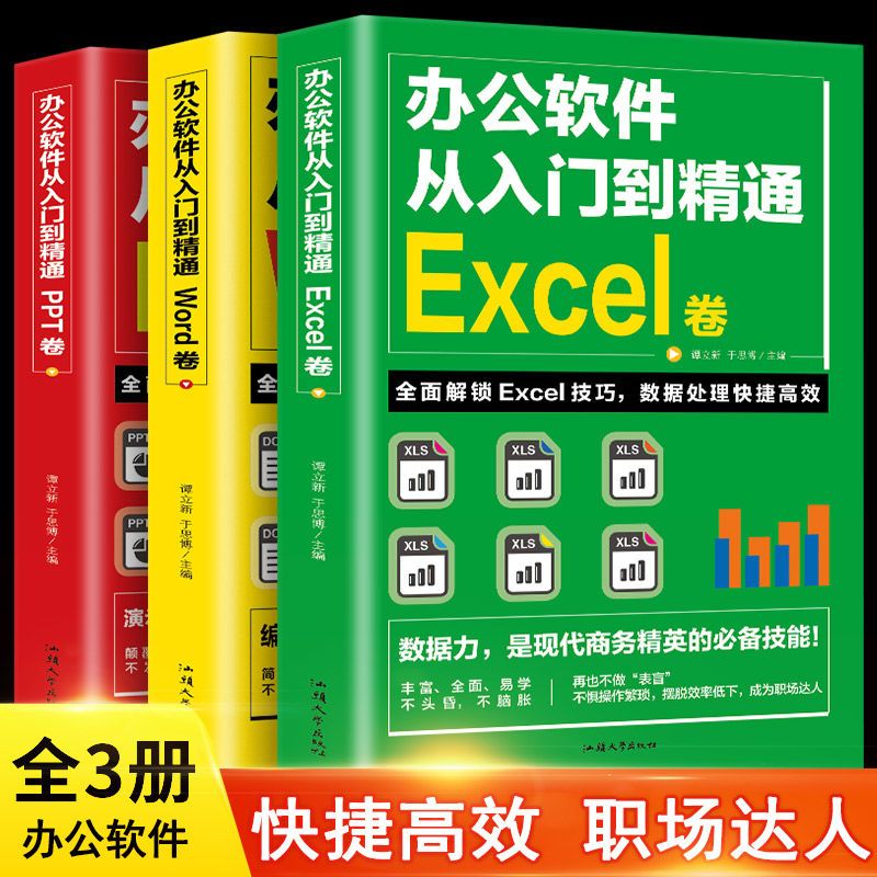 办公软件从入门到精通：WordExcelPPT