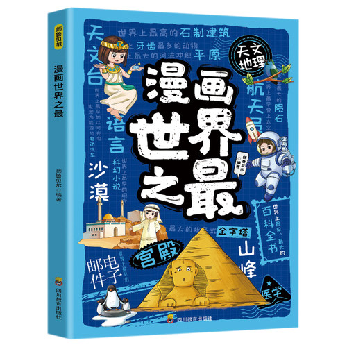 漫画世界之最读物集系列文学丛书书系9岁科学注音12岁科技版名家典藏10岁青少年正版作家册国学动漫辑8岁中国彩图版推理少年