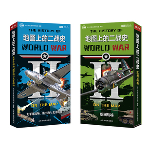 地图上的二战史：太平洋战场、地中海与北非战场+地图上的二战史：欧洲战场