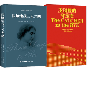 假如给我三天光明+麦田里的守望者2册正版漫画彩图版8岁获奖冒险侦探版集文学书籍系列注音推理国学丛书典藏9岁读物作家珍藏1
