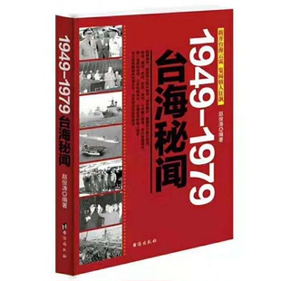 1949-1979台海秘闻