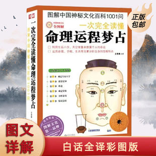 图解中国神秘文化百科1001间:一次完全读命理运程梦占正版典藏推理丛书获奖冒险国学9岁8岁动漫科学读物册辑经典当代推荐儿