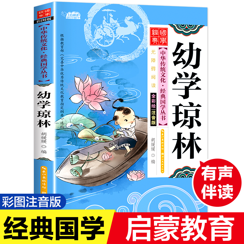 正版经典国学 幼学琼林 彩图注音版有声伴读 原文注音注释译文小学生一二三年级课外阅读书籍6-12岁无障碍国学启蒙