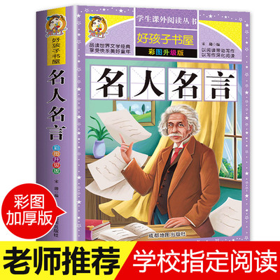 名人名言书籍小学生经典语录必背