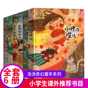 彩图7 水妖喀喀莎美人树雪精来过 10岁儿童文学幻想小说三四五年级小学生课外故事书 书童话系列 汤汤奇幻童年故事本全套6册汤汤