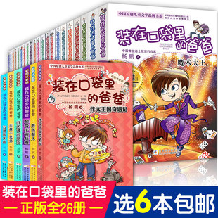 藏在口袋 装 新版 单本读物三四五六年级小学生课外书籍漫画版 爸爸杨鹏著百变昆虫侠 在口袋里爸爸全套之纳米变形人23册全集注音版
