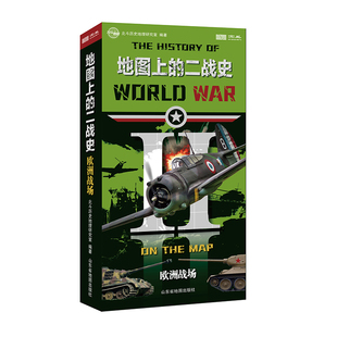 地图上的二战史：欧洲战场