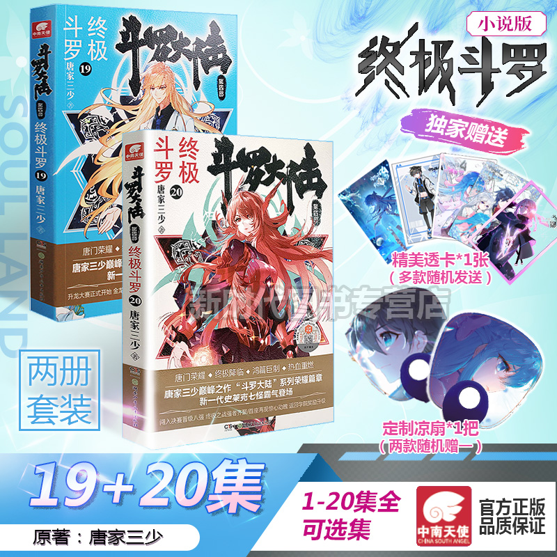 斗罗大陆4终极斗罗第20册少年系列文学中国读物儿童文学11岁丛书集正版推理版获奖青少年冒险书籍国学珍藏8岁当代9岁推荐彩