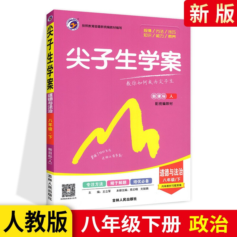 尖子生学案八年级下册道德与法治人教版初二练习册