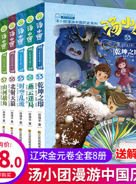 汤小团辽宋金元卷33-40第5部全套8册9-10-11-12岁小学生四五六年级沈石溪荐儿童文学汤小团漫游中国历史谷清平课外历史读物畅销书