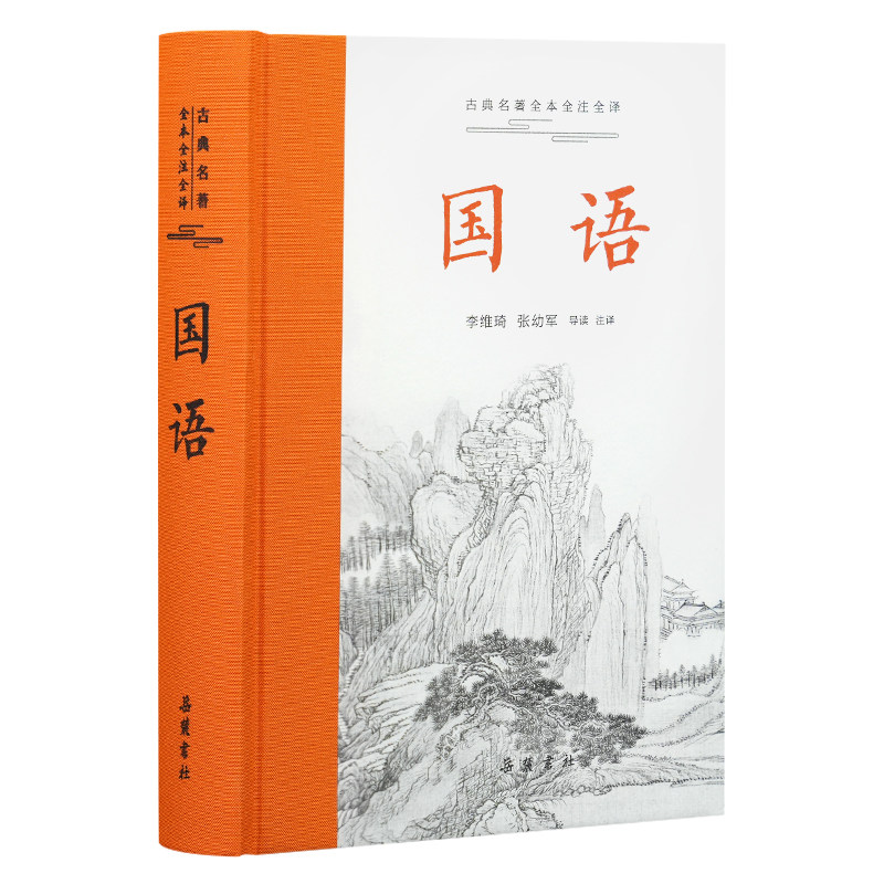 古典名著全本全注全译：国语年级好段快乐读书吧人教好词上册课堂作文教材原著下册作文起步练字帖小学生知识点同步数学笔记一年级