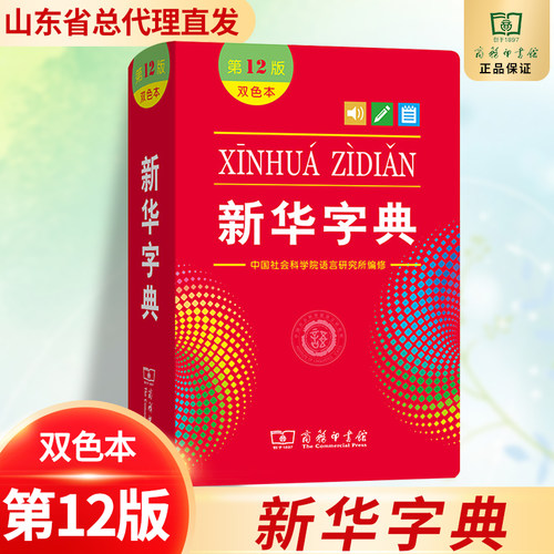 商务印书馆新华字典(第12版双色本)中国侦探推荐11岁注音作家12岁系列册辑珍藏9岁漫画典藏8岁科学文学科技儿童文学青少