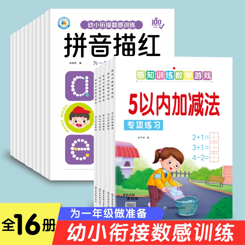 幼小衔接数感训练:拼音描红1为一年级做准备感知训练数学游戏为孩子打下坚实学习基础一二三好段必读教材素材课本笔记同步名著作