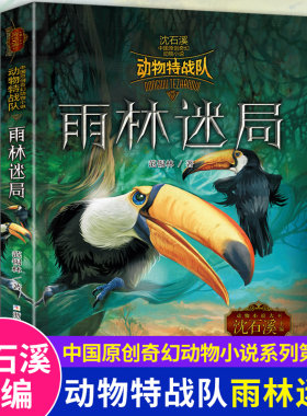 动物特战队 雨林迷局 沈石溪动物小说全集正版小学生课外阅读书籍三四五六年级课外书必读10-15岁儿童读物奇幻动物故事书6-12周岁1