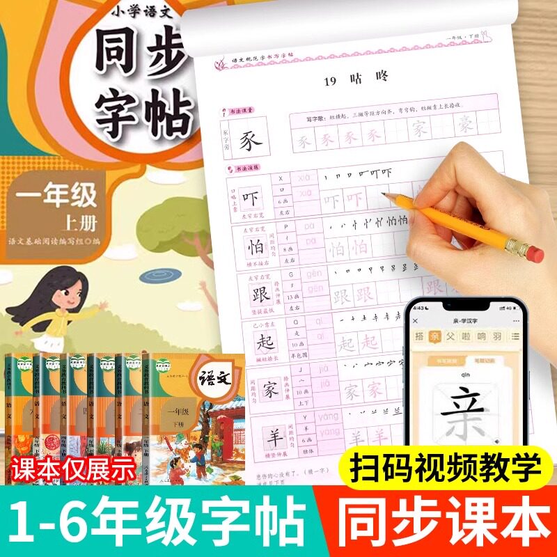 人教版同步练字帖一二三四五六年级语文上下册 小学通用 同步练字帖人教版看拼音写字词每日一练楷书硬笔临摹描红控笔