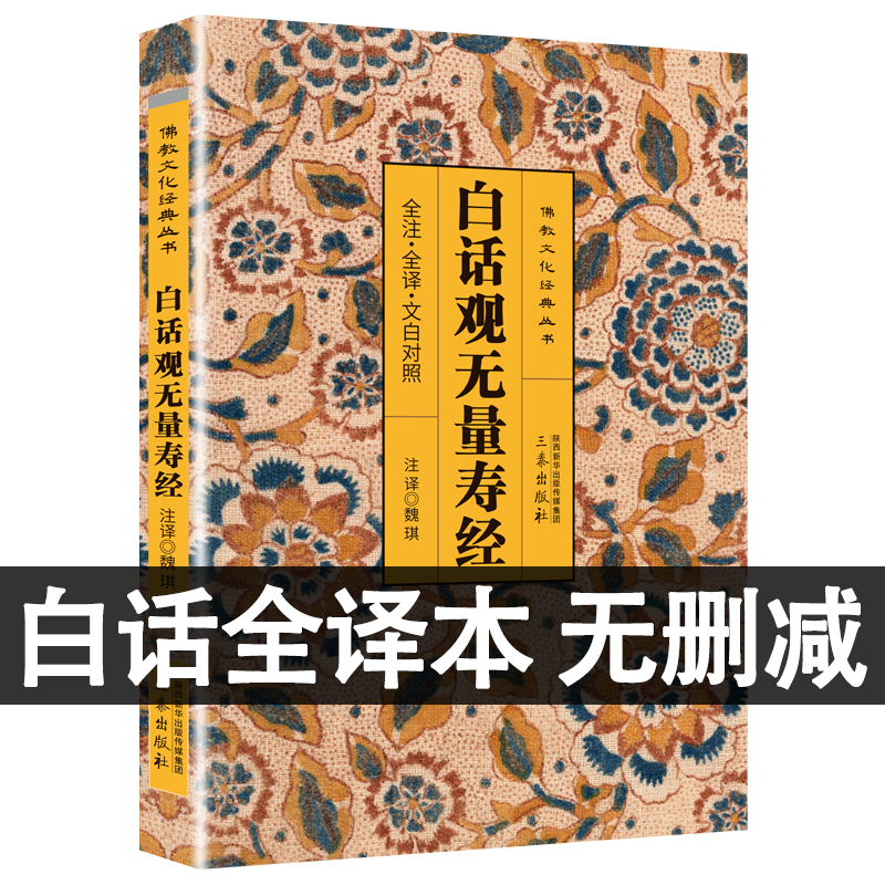 白话观无量寿经正版原文版+译文+注释文白对照版中国佛教经典书籍十三经之一佛学入门白话观无量寿经正版原文版gj系列典藏集名