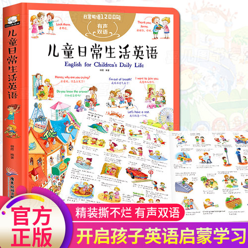 日常用语1200句：儿童日常生活英语口语对话大全启蒙中英双语有声伴读教材3-6-10岁三年级一年级孩子英文绘本单词零基础入门书少儿