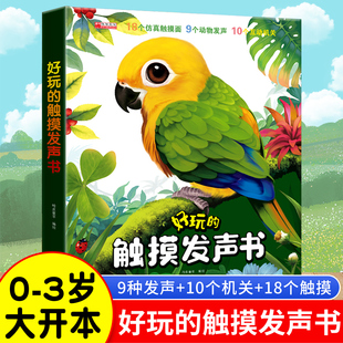好玩的触摸发声书 婴儿早教宝宝会发生声的触摸书绘本0到3岁儿童书籍翻翻书有声点读1岁玩具书三岁故事书动物百科图书3d立体书读物